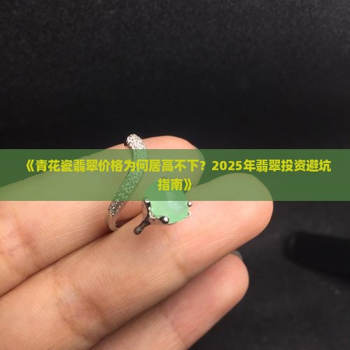 青花瓷翡翠价格