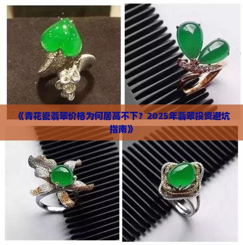 青花瓷翡翠价格