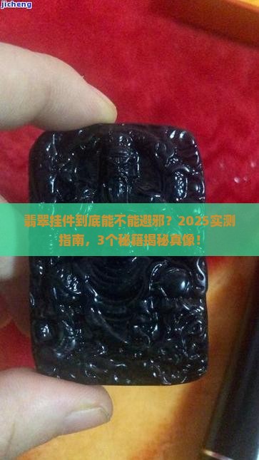 翡翠挂件避邪吗