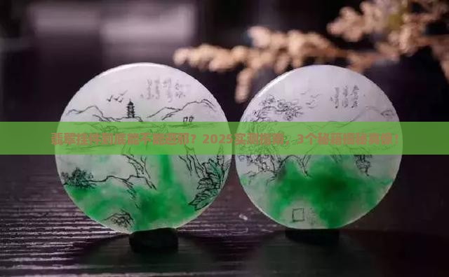 翡翠挂件避邪吗