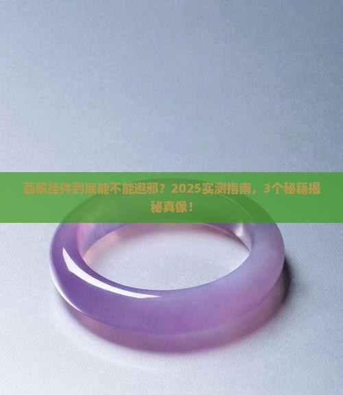 翡翠挂件避邪吗