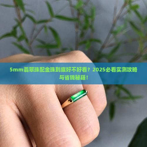 5mm翡翠珠配金珠好看吗