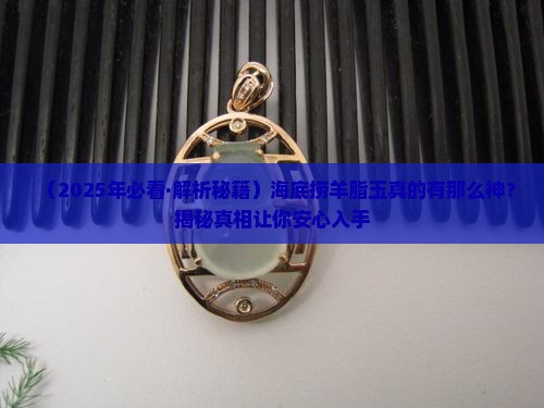 海底羊脂玉有什么功效