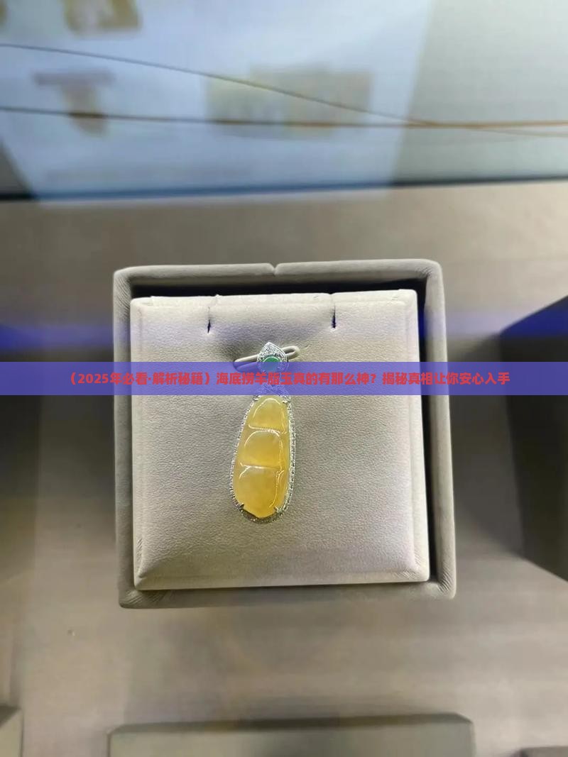 海底羊脂玉有什么功效