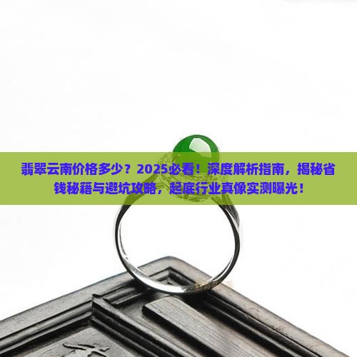 翡翠云南的价格是多少