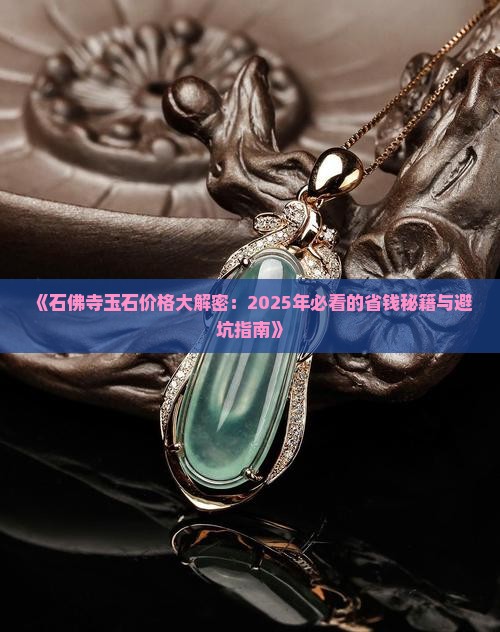 石佛寺加工玉石价格表