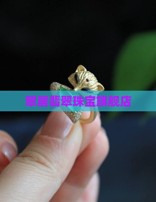 翠居翡翠珠宝