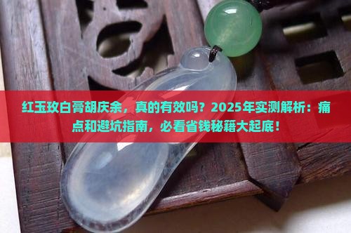 红玉玫白膏胡庆余