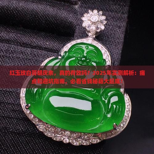 红玉玫白膏胡庆余