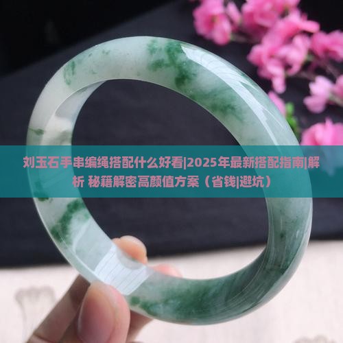 刘玉石手串编绳搭配什么好看