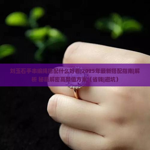 刘玉石手串编绳搭配什么好看