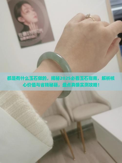 都是有什么玉石做的