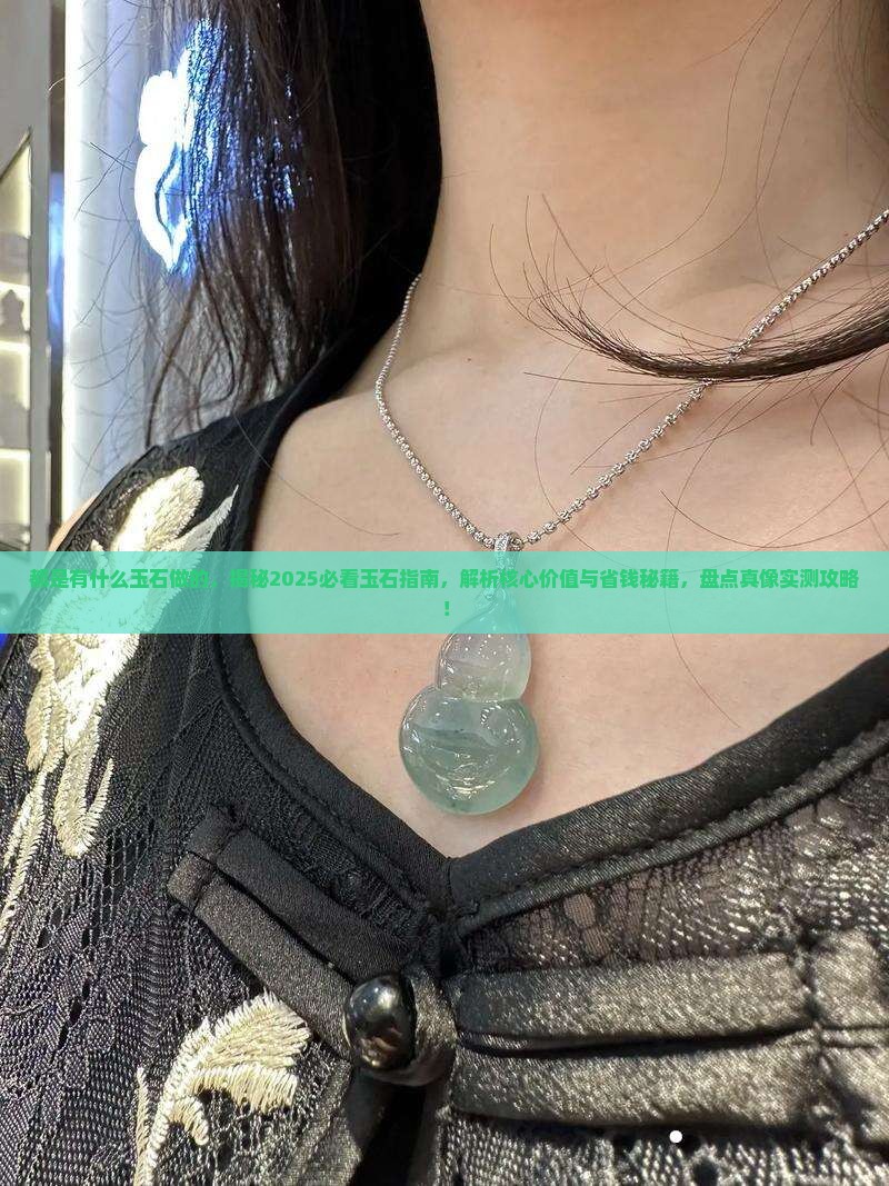 都是有什么玉石做的