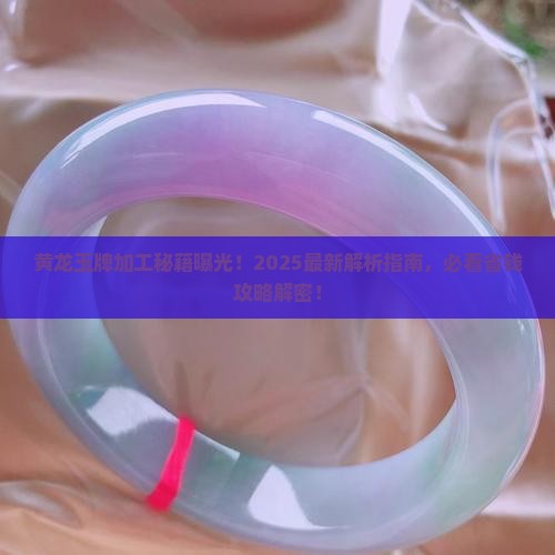 黄龙玉牌加工方法有哪些