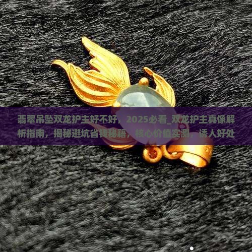 翡翠吊坠双龙护主好不好