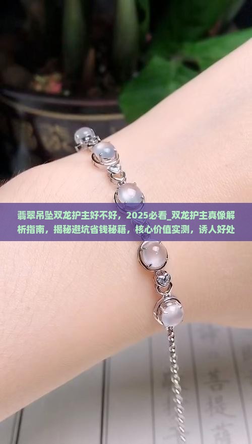 翡翠吊坠双龙护主好不好