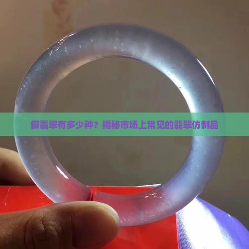 假翡翠有多少种