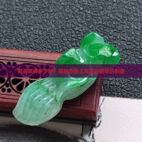 假翡翠有多少种
