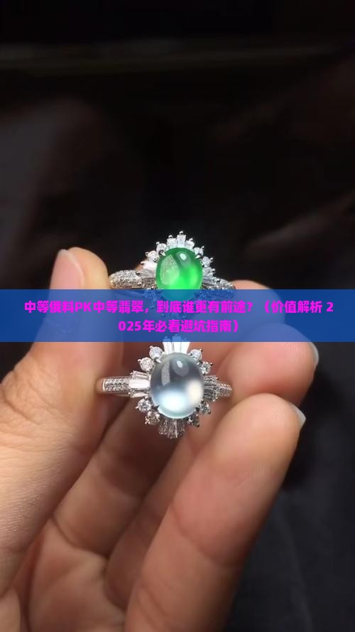 中等俄料和中等翡翠哪个更有价值呢