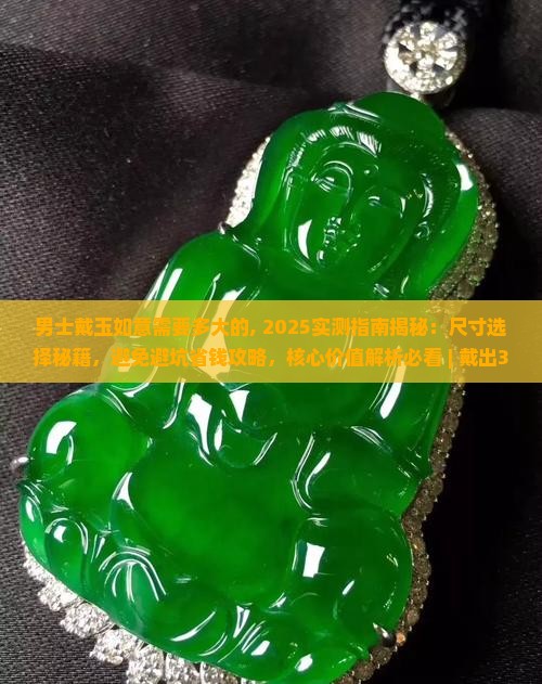 男士戴玉如意需要多大的