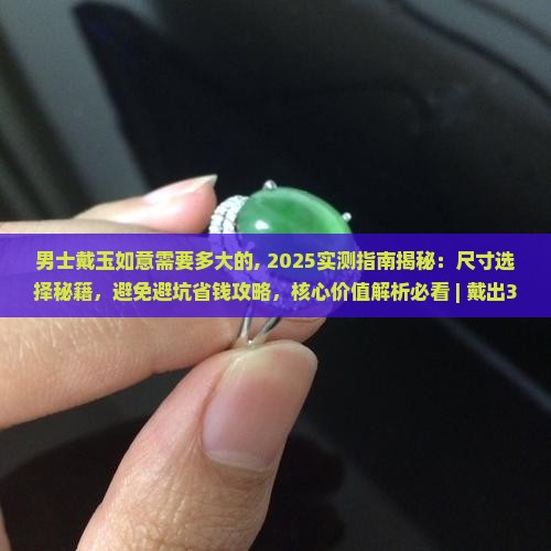 男士戴玉如意需要多大的