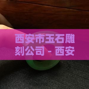 陕西西安玉雕加工 陕西西安玉雕加工