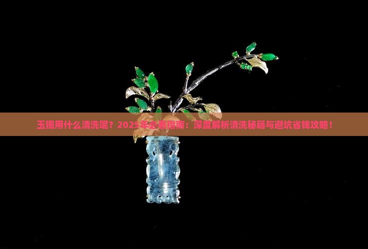 玉镯用什么清洗呢