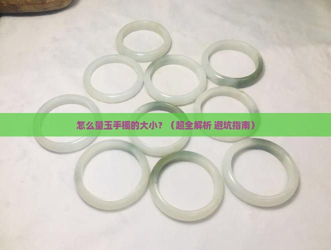 怎么量玉手镯的大小