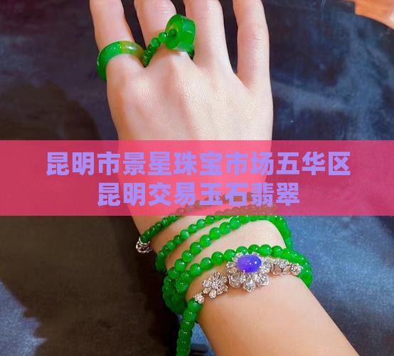 昆明市玉器批发比较好的地方有哪些