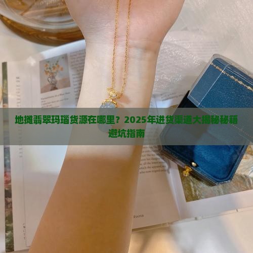 地摊翡翠玛瑙在哪进货 地摊翡翠玛瑙在哪进货