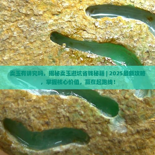 卖玉有讲究吗