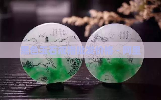 黑色玉石指环