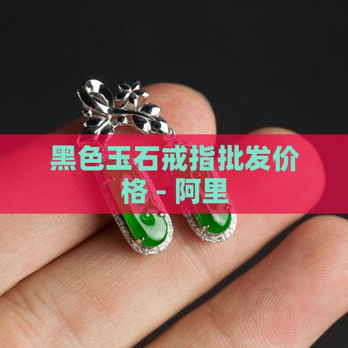 黑色玉石指环