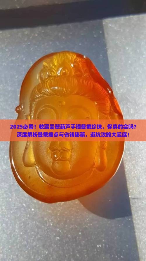 收藏翡翠葫芦手镯叠戴珍珠