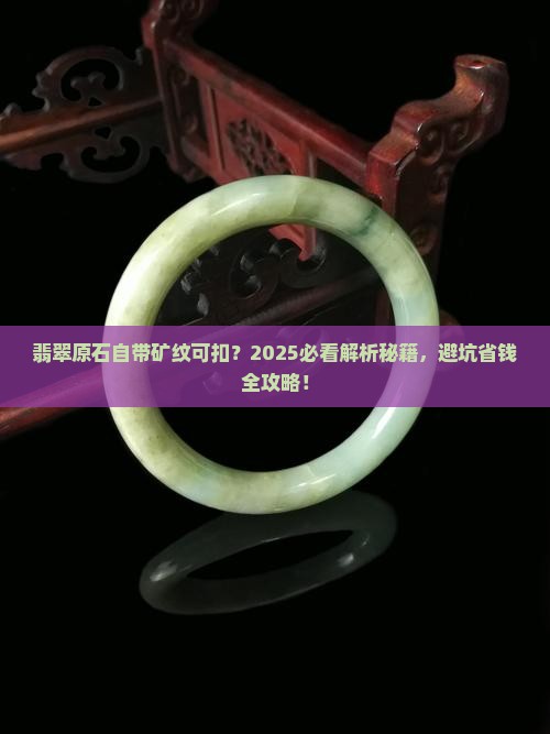 翡翠原石自带矿纹可扣