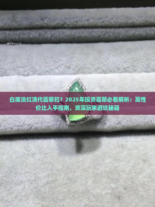 白底淡红清代翡翠扣