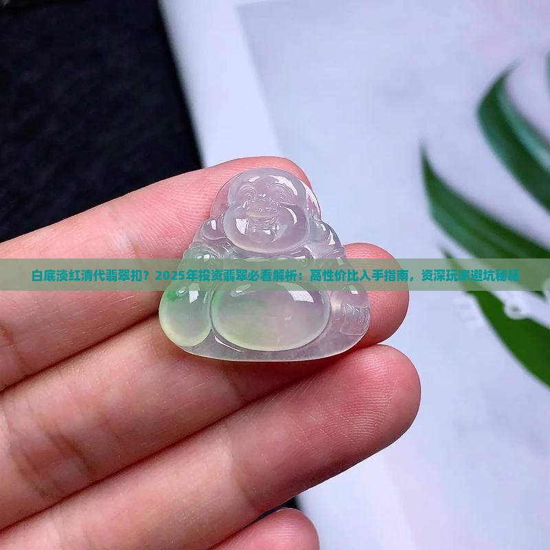 白底淡红清代翡翠扣