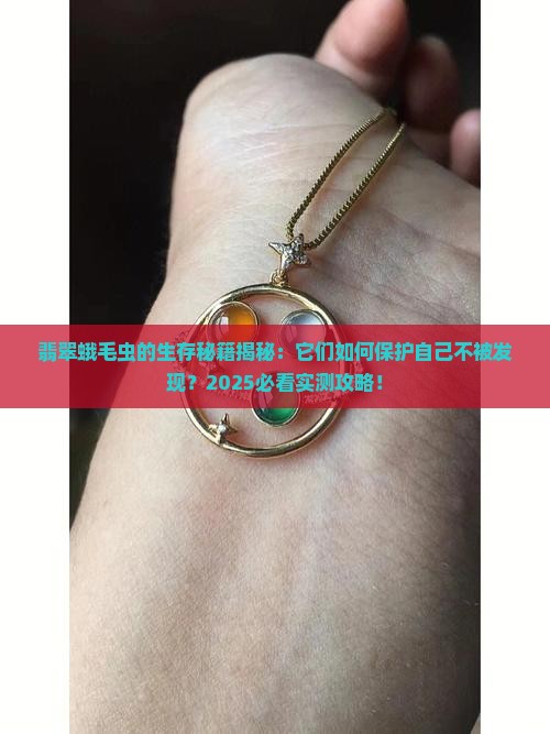 翡翠蛾毛虫怎样保护自己的身体