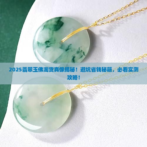 淘翡翠玉佛