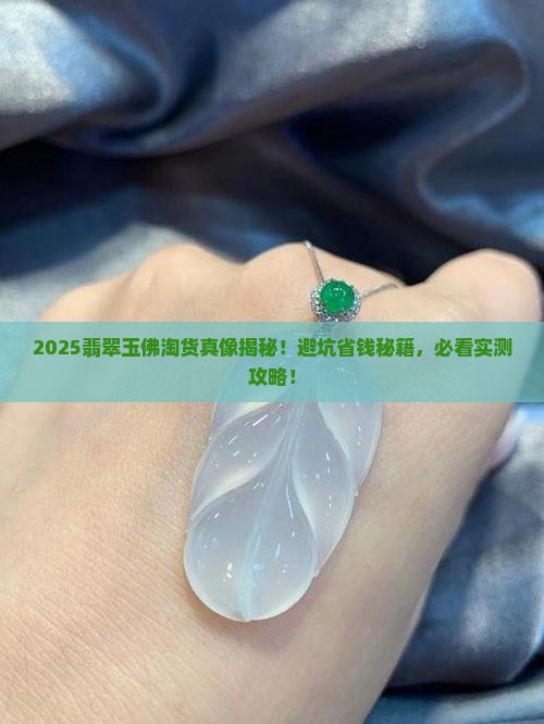 淘翡翠玉佛