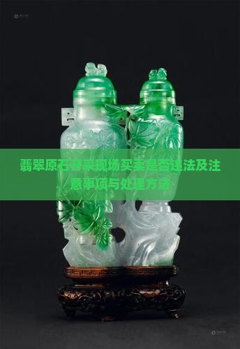 翡翠原石开采现场买卖