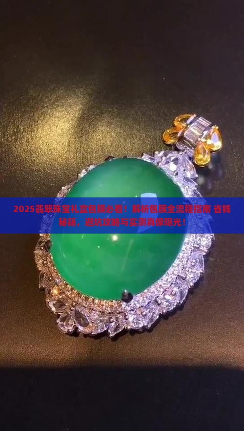 翡翠珠宝礼盒如何包膜 翡翠珠宝礼盒如何包膜