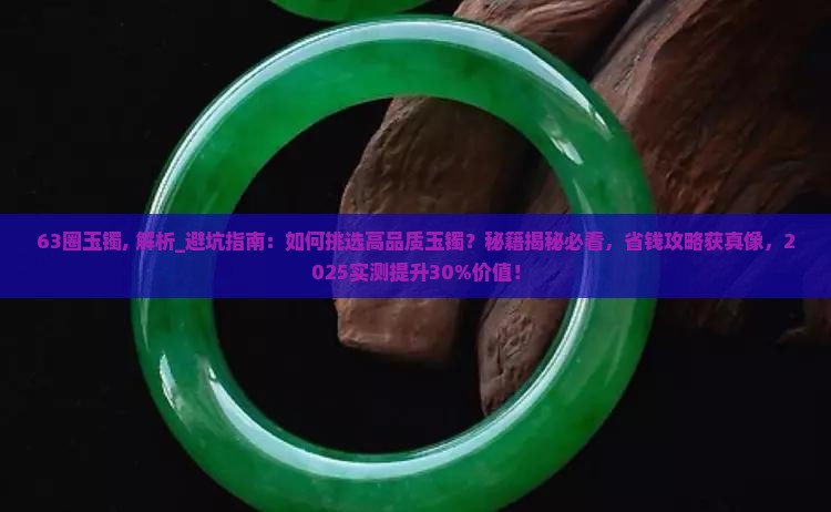 63圈玉镯