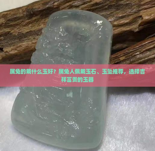 属兔的戴什么玉好