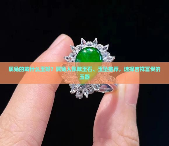 属兔的戴什么玉好