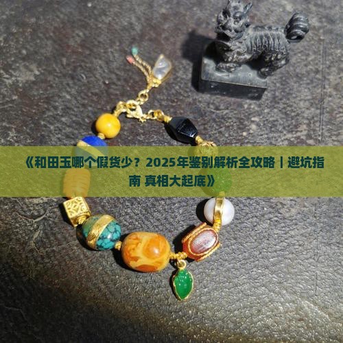 和和田玉哪个假货少