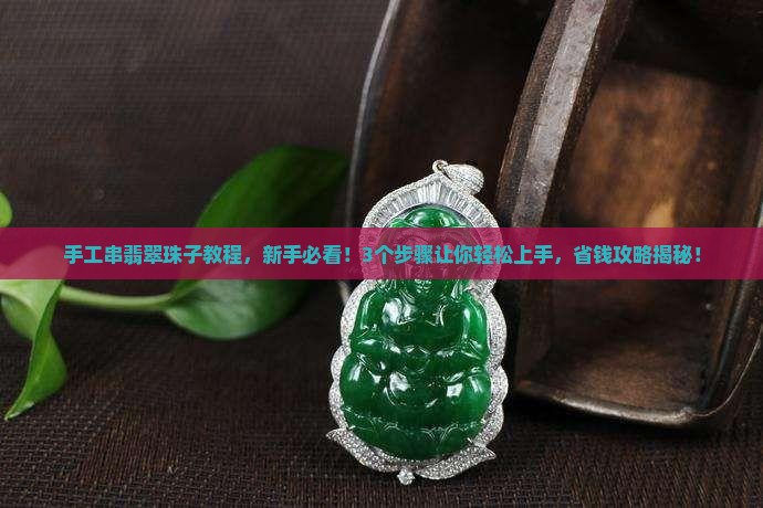 手工串翡翠珠子教程