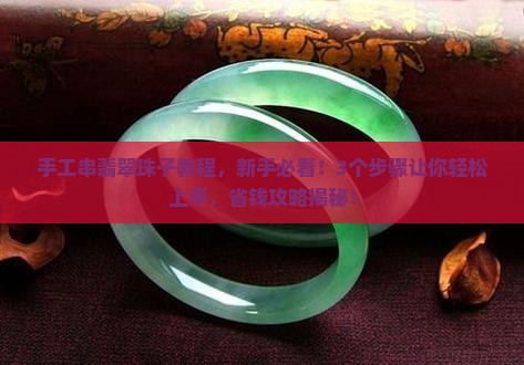 手工串翡翠珠子教程