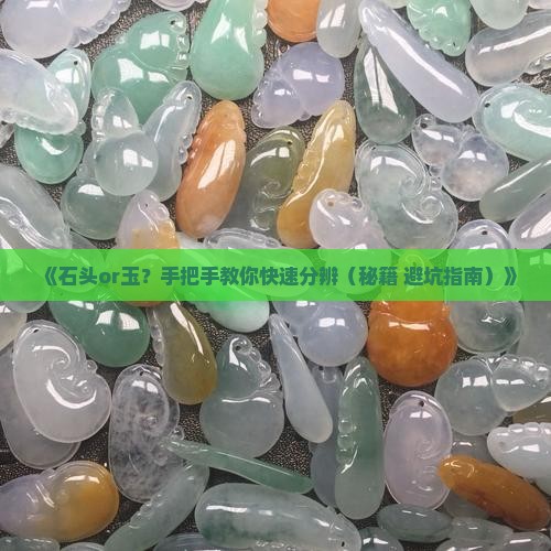分辨石头和玉
