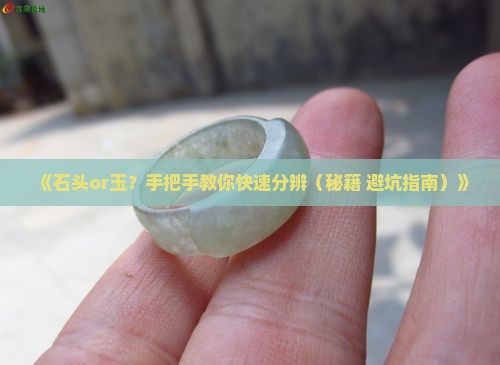 分辨石头和玉